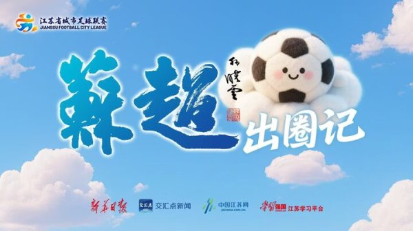 创赢盘交易 “苏超”出圈记_大皖新闻 | 安徽网