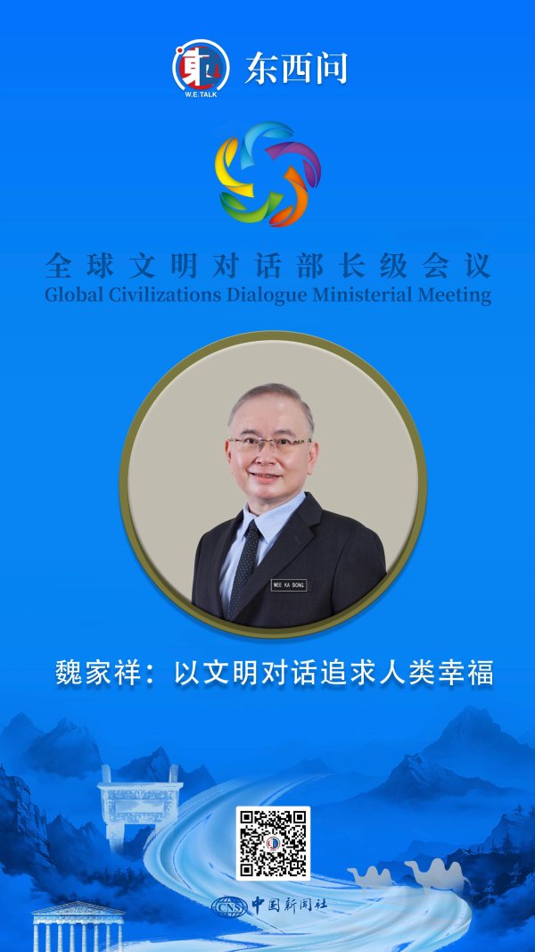 速配资 东西问｜魏家祥：以文明对话追求人类幸福